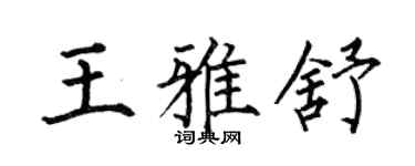 何伯昌王雅舒楷書個性簽名怎么寫