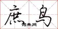荊霄鵬庶鳥行書怎么寫