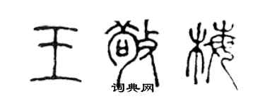 陳聲遠王敬梅篆書個性簽名怎么寫