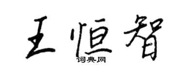 王正良王恆智行書個性簽名怎么寫