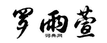 胡問遂羅雨萱行書個性簽名怎么寫