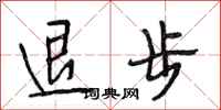 段相林退步行書怎么寫