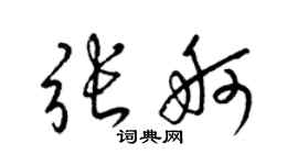 梁錦英張舸草書個性簽名怎么寫