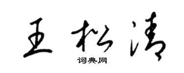 梁錦英王松清草書個性簽名怎么寫