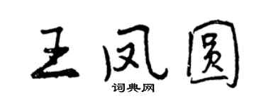 曾慶福王鳳圓行書個性簽名怎么寫