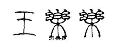 陳聲遠王樂樂篆書個性簽名怎么寫