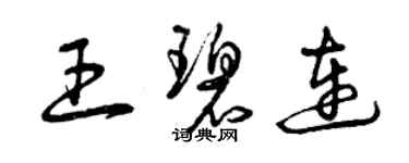 曾慶福王碧連草書個性簽名怎么寫