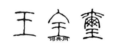 陳聲遠王全璽篆書個性簽名怎么寫
