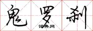 荊霄鵬鬼羅剎行書怎么寫