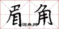 周炳元眉角楷書怎么寫