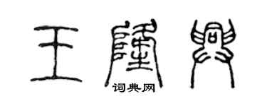 陳聲遠王隆興篆書個性簽名怎么寫