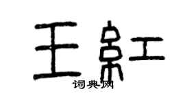 曾慶福王紅篆書個性簽名怎么寫