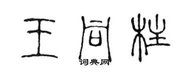 陳聲遠王同柱篆書個性簽名怎么寫