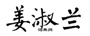 翁闓運姜淑蘭楷書個性簽名怎么寫