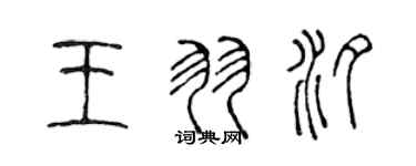 陳聲遠王羽汐篆書個性簽名怎么寫