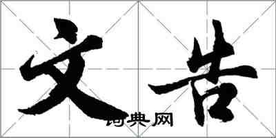 胡問遂文告行書怎么寫