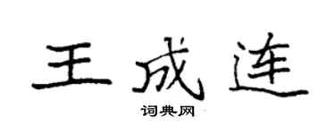 袁強王成連楷書個性簽名怎么寫