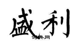 翁闓運盛利楷書個性簽名怎么寫