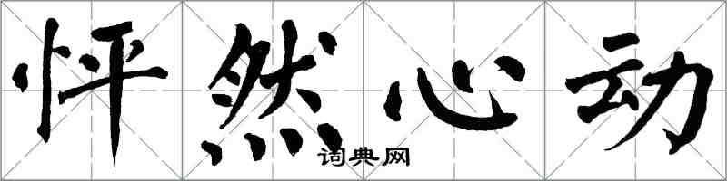 翁闓運怦然心動楷書怎么寫
