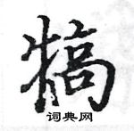 駱恆光寫的硬筆楷書犒