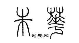 陳墨朱華篆書個性簽名怎么寫