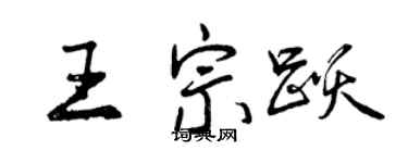曾慶福王宗躍行書個性簽名怎么寫