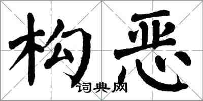 翁闓運構惡楷書怎么寫