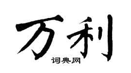翁闓運萬利楷書個性簽名怎么寫