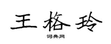 袁強王格玲楷書個性簽名怎么寫