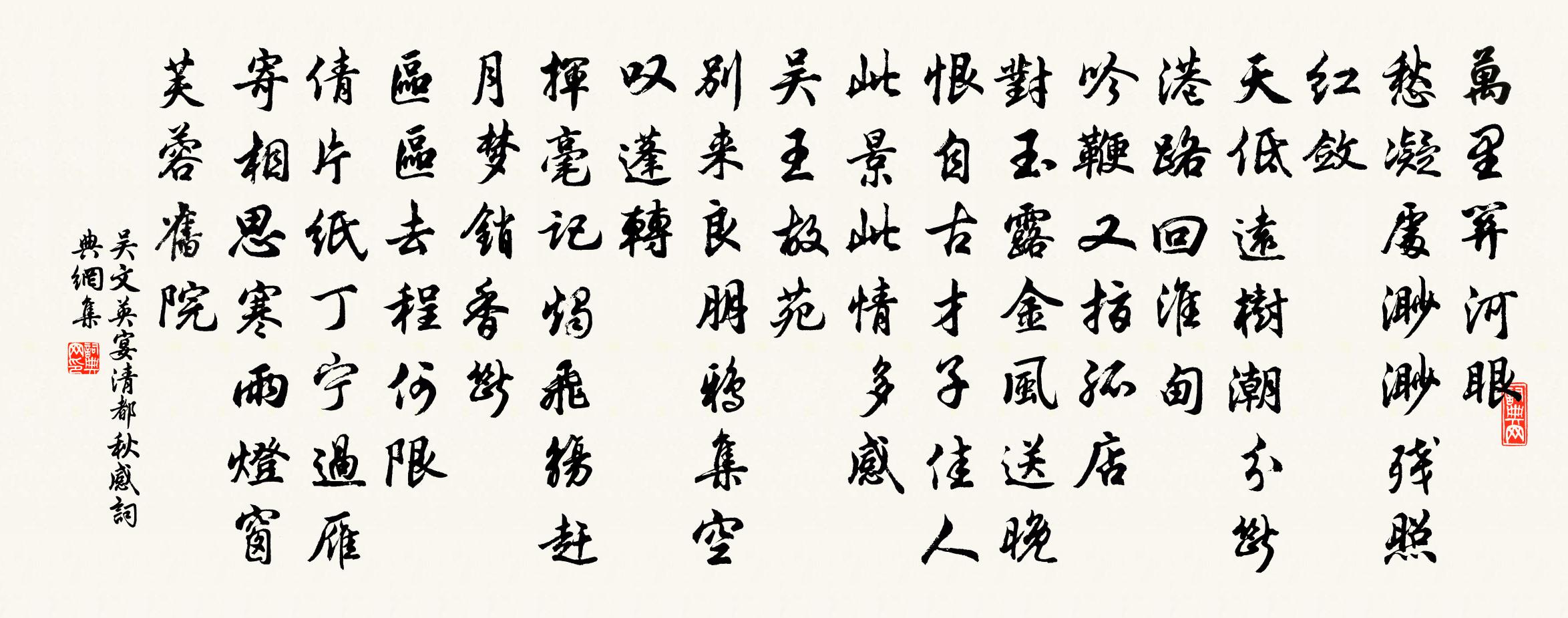 吳文英宴清都·秋感書法作品欣賞