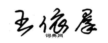 朱錫榮王依群草書個性簽名怎么寫