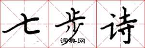 周炳元七步詩楷書怎么寫