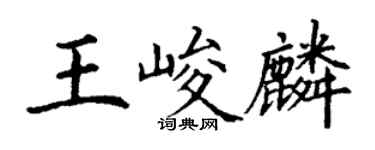 丁謙王峻麟楷書個性簽名怎么寫