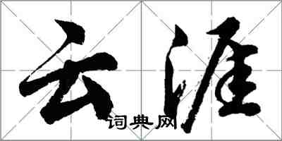 胡問遂雲涯行書怎么寫