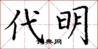 丁謙代明楷書怎么寫