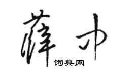 駱恆光薛中草書個性簽名怎么寫