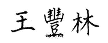 何伯昌王豐林楷書個性簽名怎么寫