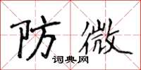 侯登峰防微楷書怎么寫