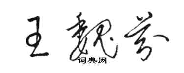 駱恆光王魏芬草書個性簽名怎么寫