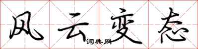 荊霄鵬風雲變態行書怎么寫