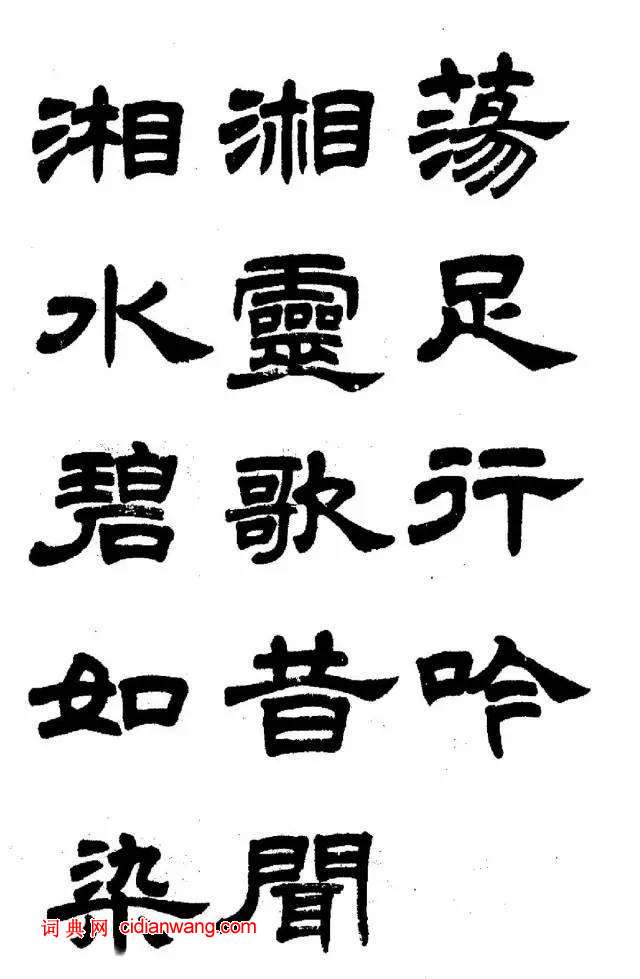 任政《隸書字帖》魯迅詩十一首