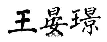 翁闓運王晏璟楷書個性簽名怎么寫