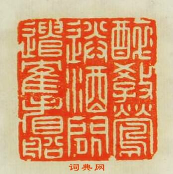 “醉教鶯送酒閒遣鶴看船”篆刻印章