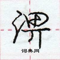 龐中華寫的硬筆行書淠