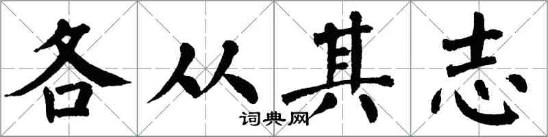 翁闓運各從其志楷書怎么寫