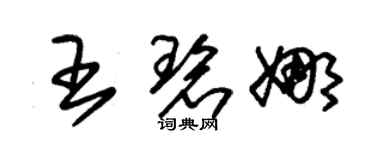 朱錫榮王碧娜草書個性簽名怎么寫