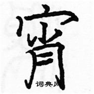 駱恆光寫的硬筆楷書宵