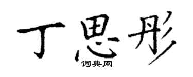 丁謙丁思彤楷書個性簽名怎么寫