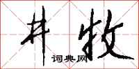 錢沛雲井收行書怎么寫