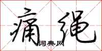 荊霄鵬痛繩行書怎么寫